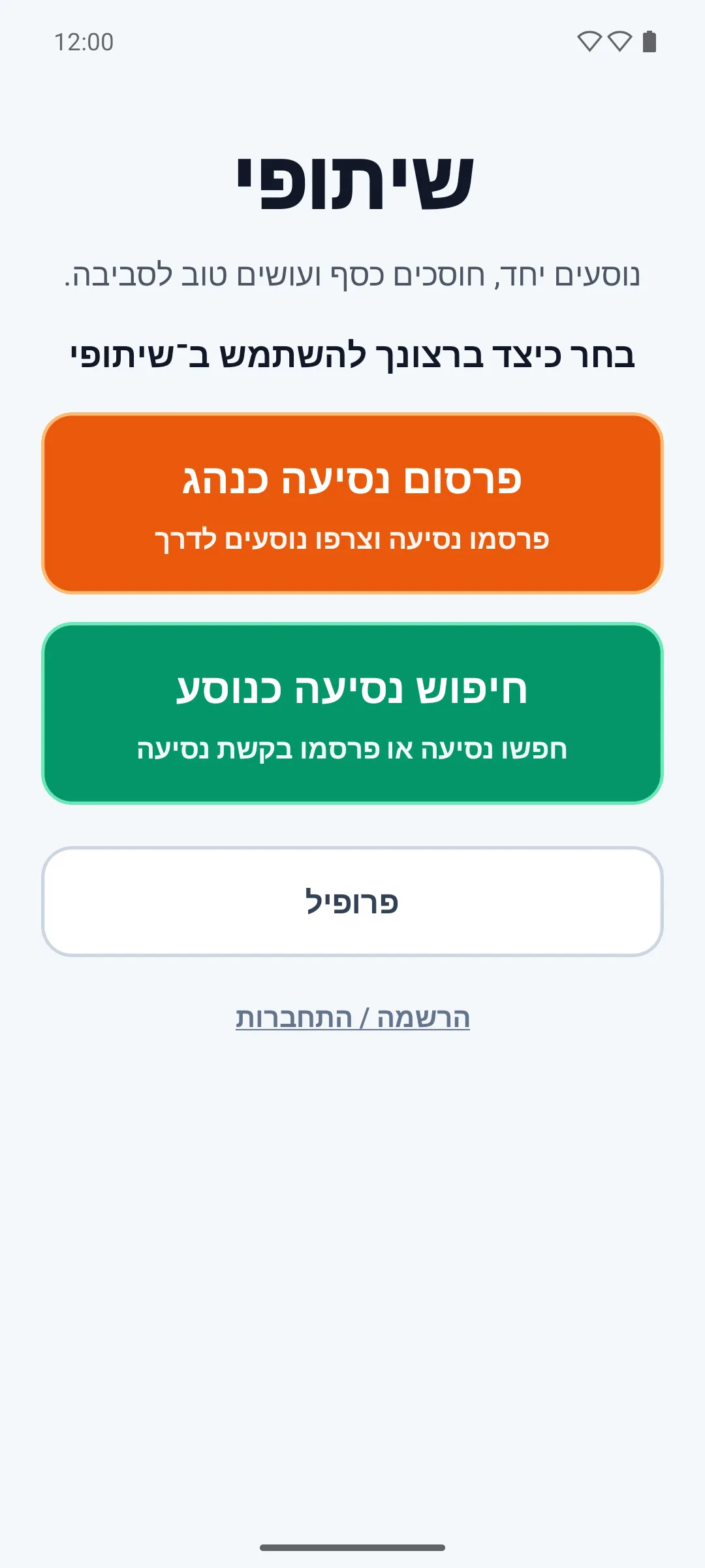 מסך הבית של אפליקציית שיתופי בעברית עם כפתורי נהג, נוסע ופרופיל.