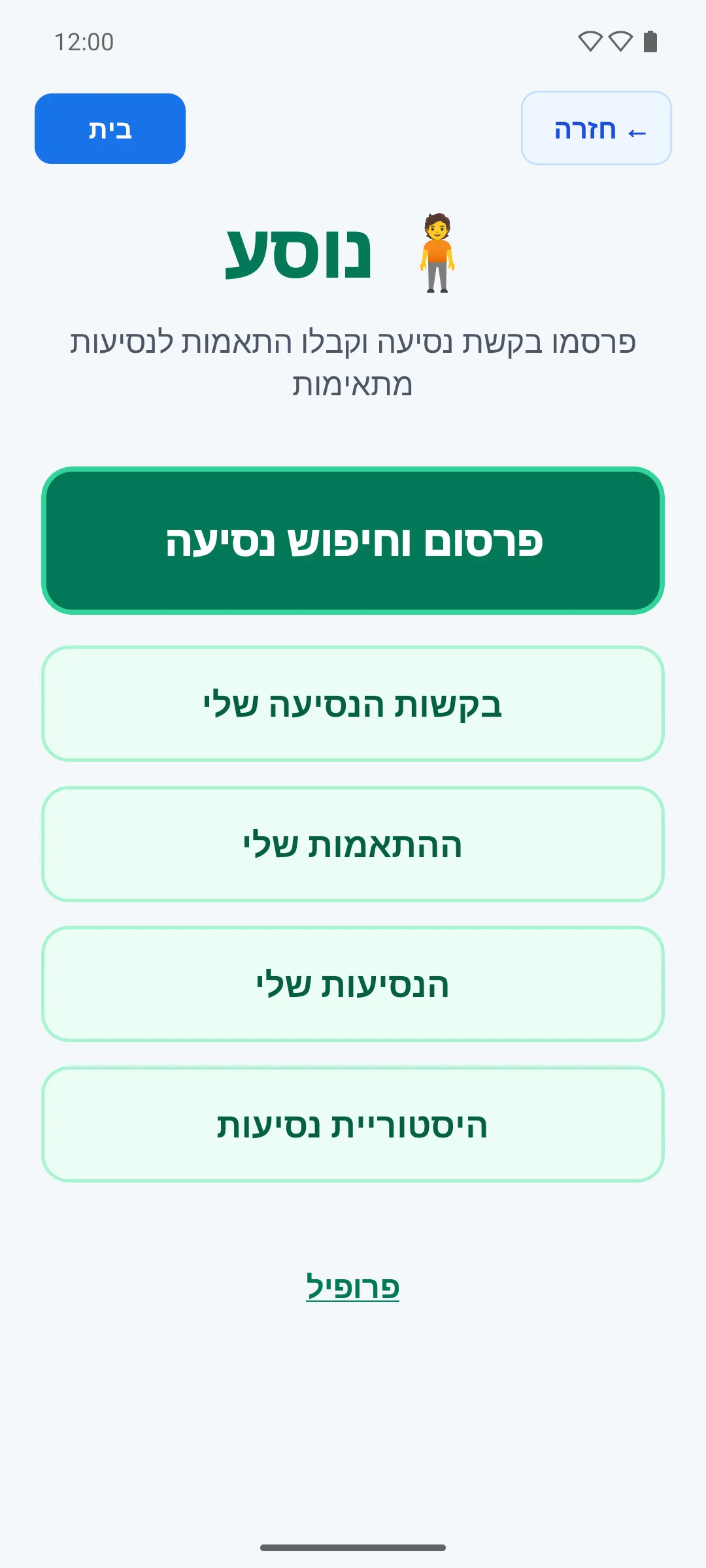 מסך מרכז הנוסע באפליקציית שיתופי בעברית.