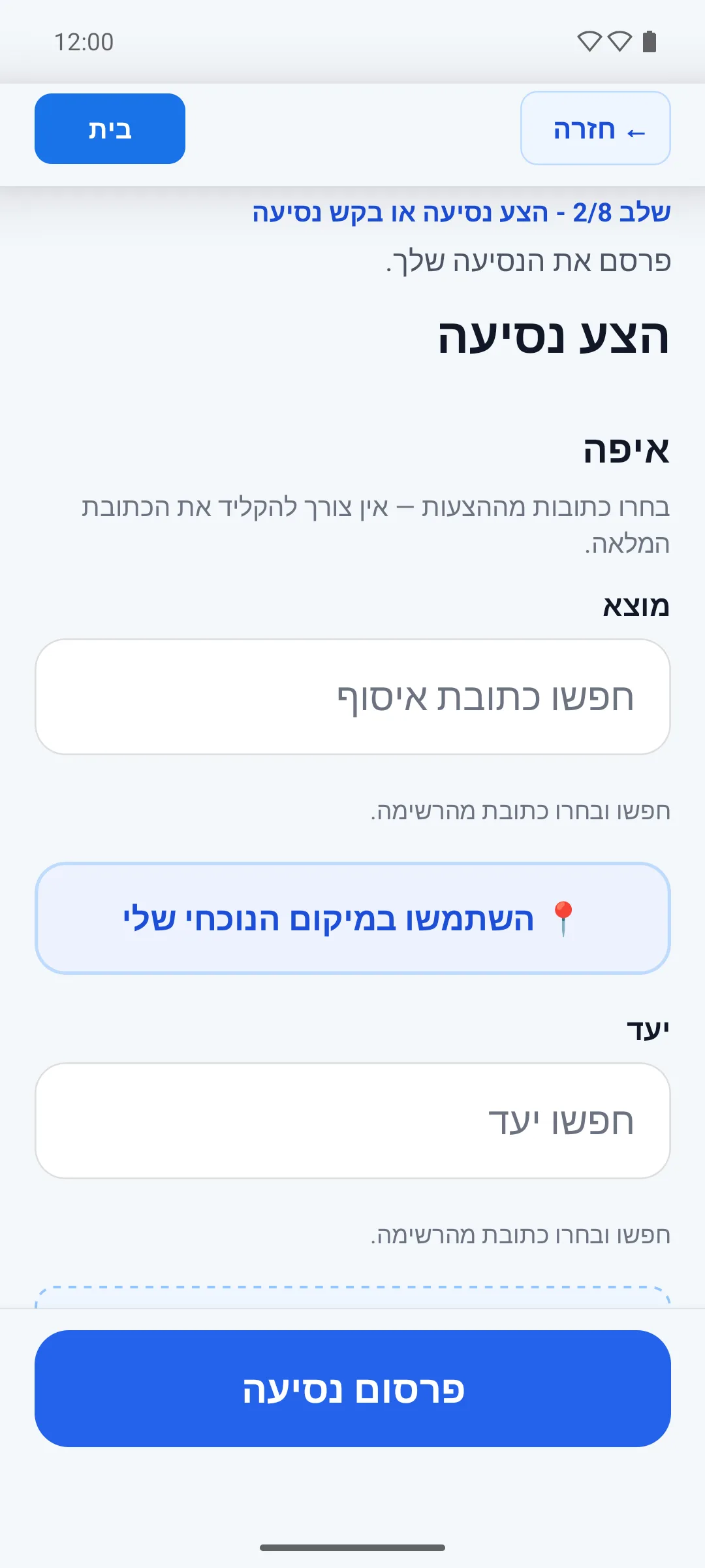 טופס הצעת נסיעה בעברית עם שדות מוצא ויעד באפליקציית שיתופי.