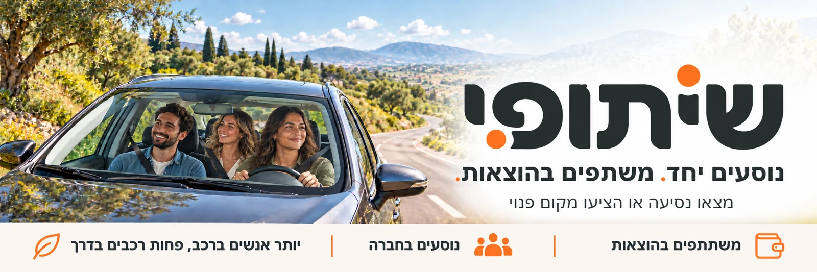 שיתופי — נוסעים יחד, משתפים בהוצאות. מכונית עם נהגת צעירה, גבר לצדה ואישה במושב האחורי בנוף ירוק. משתתפים בהוצאות, נוסעים בחברה, יותר אנשים ברכב ופחות רכבים בדרך.